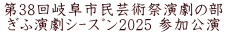 第38回岐阜市民芸術祭演劇の部 ぎふ演劇ｼｰｽﾞﾝ2025 参加公演