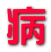 病