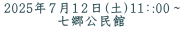 2025年７月１２日(土)11：:00～ 七郷公民館